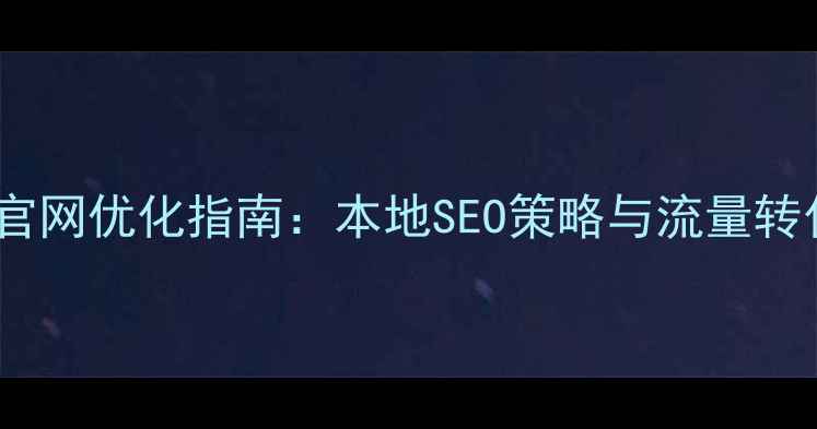 图片 苏州太仓企业官网优化指南：本地SEO策略与流量转化全（最新）2