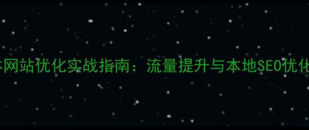 图片 苏州媒体网站优化实战指南：流量提升与本地SEO优化策略全2