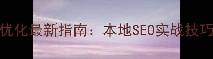 图片 苏州市百度网站优化最新指南：本地SEO实战技巧与精准获客策略