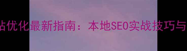 图片 苏州市百度网站优化最新指南：本地SEO实战技巧与精准获客策略2