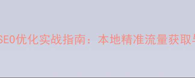 图片 苏州常熟企业网站SEO优化实战指南：本地精准流量获取与转化提升全攻略2