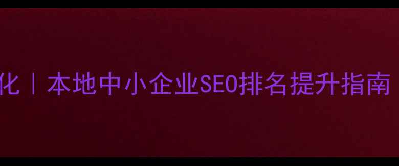 图片 苏州张家港网站优化｜本地中小企业SEO排名提升指南（最新实操方案）2