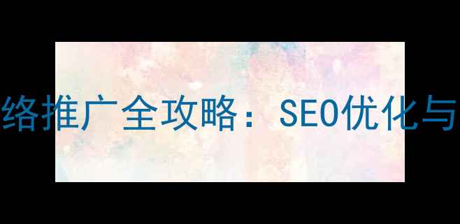 图片 苏州房地产网络推广全攻略：SEO优化与精准营销策略