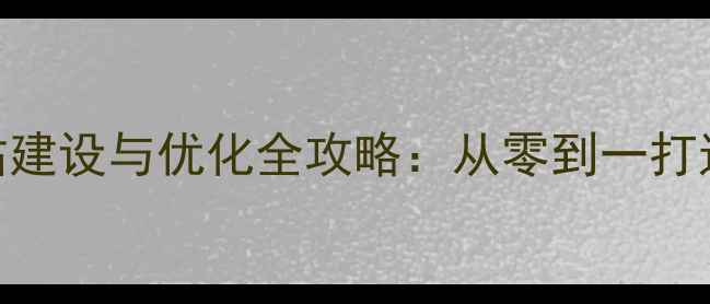 图片 苏州本地企业网站建设与优化全攻略：从零到一打造高转化SEO网站2