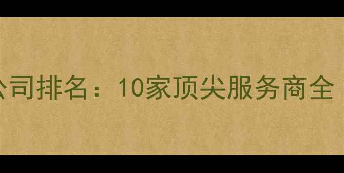 图片 苏州权威推广公司排名：10家顶尖服务商全（附选择指南）