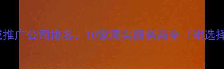 图片 苏州权威推广公司排名：10家顶尖服务商全（附选择指南）1