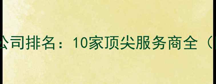 图片 苏州权威推广公司排名：10家顶尖服务商全（附选择指南）2