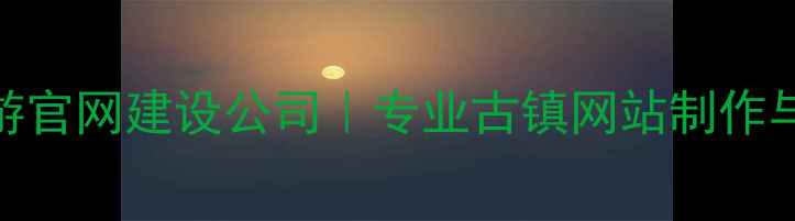 图片 苏州杭州古镇旅游官网建设公司｜专业古镇网站制作与SEO优化全攻略2