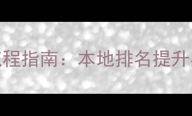 图片 苏州网站SEO优化全流程指南：本地排名提升实战技巧与案例分析1