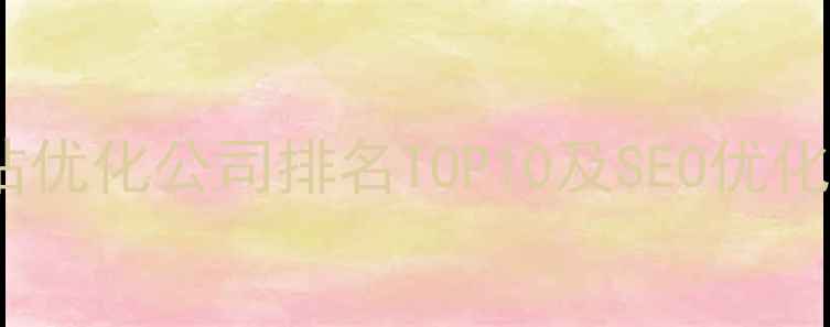 图片 苏州网站优化公司排名TOP10及SEO优化全攻略1