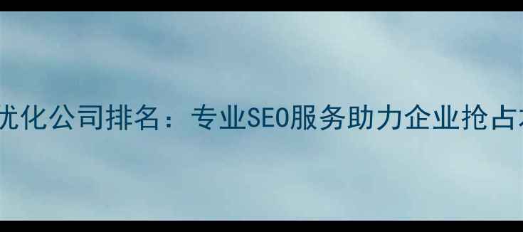图片 苏州网站优化公司排名：专业SEO服务助力企业抢占本地流量2