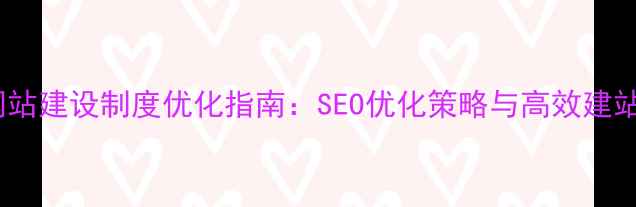 图片 苏州网站建设制度优化指南：SEO优化策略与高效建站流程2