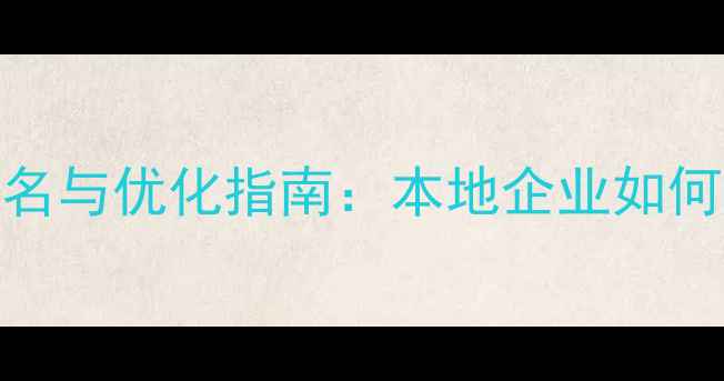 图片 苏州网站设计营销公司排名与优化指南：本地企业如何通过专业服务提升转化率
