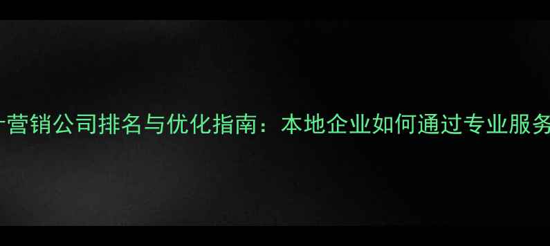 图片 苏州网站设计营销公司排名与优化指南：本地企业如何通过专业服务提升转化率2
