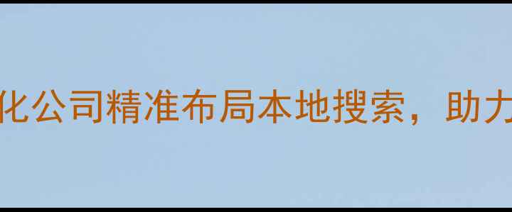 图片 英山专业网站SEO优化公司精准布局本地搜索，助力企业快速提升排名2