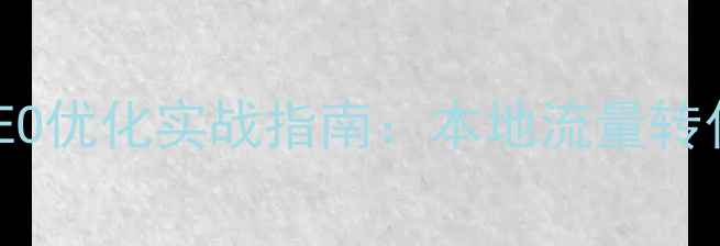 图片 英德网站SEO优化实战指南：本地流量转化提升策略