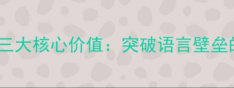 图片 英文SEO的三大核心价值：突破语言壁垒的流量密码