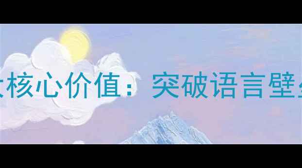 图片 英文SEO的三大核心价值：突破语言壁垒的流量密码2