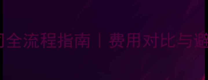 图片 英文域名注册公司全流程指南｜费用对比与避坑攻略（最新）2