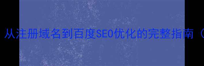 图片 英文建站必看！从注册域名到百度SEO优化的完整指南（附实战案例）1