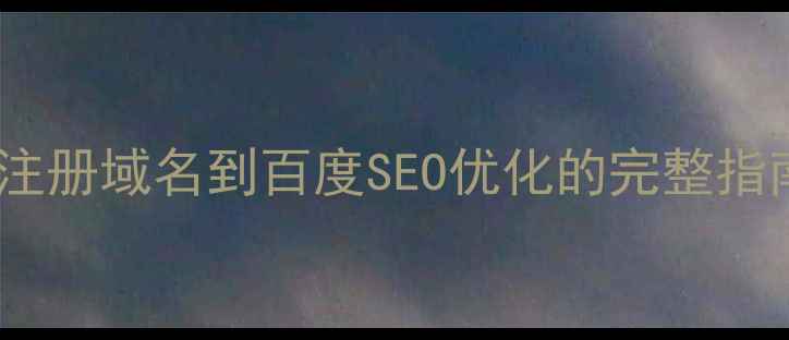 图片 英文建站必看！从注册域名到百度SEO优化的完整指南（附实战案例）2