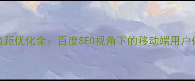 图片 苹果8UI设计边距优化全：百度SEO视角下的移动端用户体验提升指南1