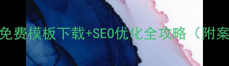 图片 苹果CMS免费模板下载+SEO优化全攻略（附案例）✨1