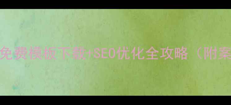 图片 苹果CMS免费模板下载+SEO优化全攻略（附案例）✨2