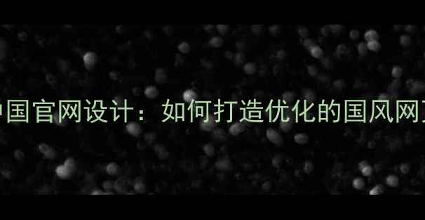 图片 苹果中国官网设计：如何打造优化的国风网页风格