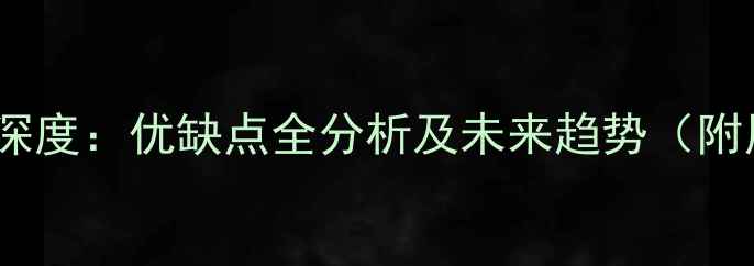 图片 苹果手机UI设计深度：优缺点全分析及未来趋势（附用户体验对比）2