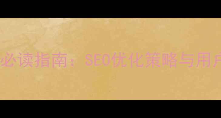 图片 苹果设备网站优化必读指南：SEO优化策略与用户体验提升全攻略1