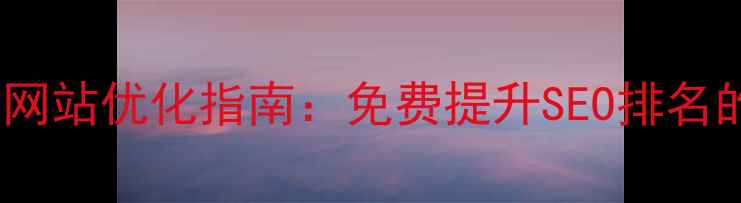 图片 苹果设备网站优化指南：免费提升SEO排名的7大策略