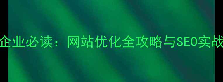 图片 茂名企业必读：网站优化全攻略与SEO实战技巧