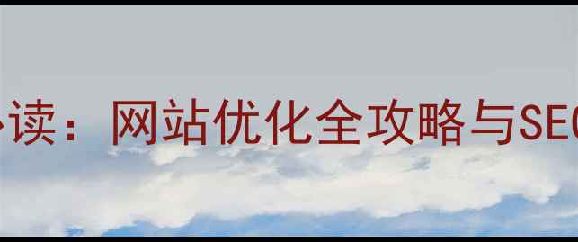 图片 茂名企业必读：网站优化全攻略与SEO实战技巧2