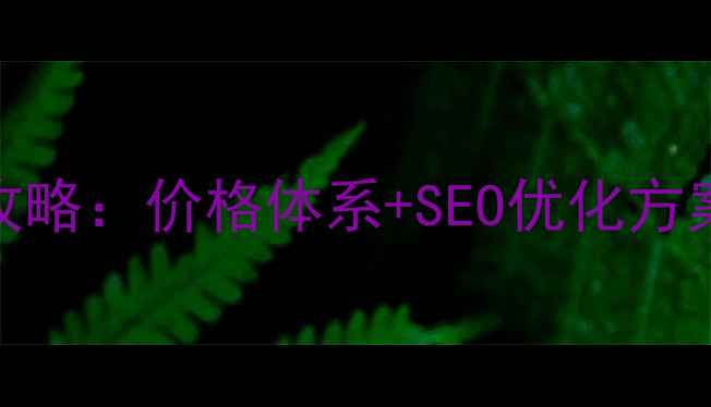 图片 茂名企业网页推广全攻略：价格体系+SEO优化方案+地域流量获取指南2