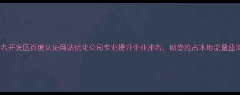 图片 茂名开发区百度认证网站优化公司专业提升企业排名，助您抢占本地流量蓝海1