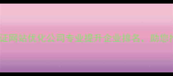 图片 茂名开发区百度认证网站优化公司专业提升企业排名，助您抢占本地流量蓝海2