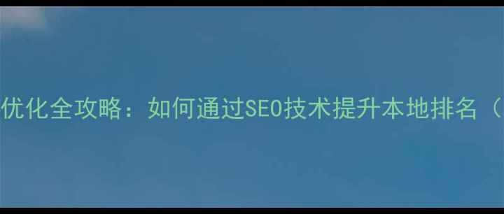 图片 茂名网站建设优化全攻略：如何通过SEO技术提升本地排名（含实操案例）