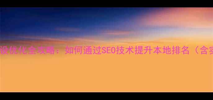 图片 茂名网站建设优化全攻略：如何通过SEO技术提升本地排名（含实操案例）2