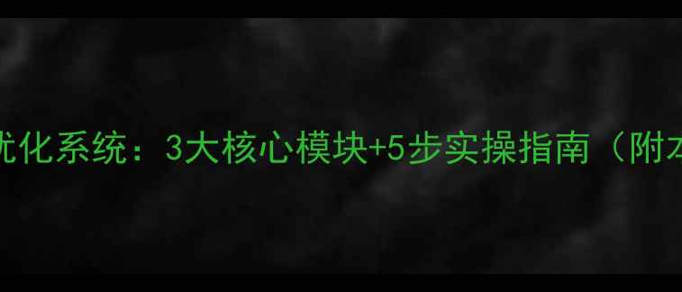 图片 茂名网站运营优化系统：3大核心模块+5步实操指南（附本地企业案例）