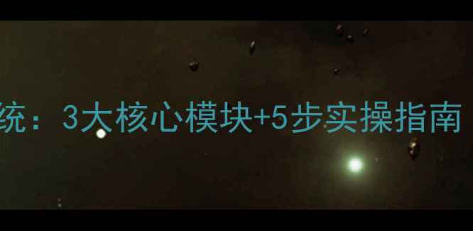 图片 茂名网站运营优化系统：3大核心模块+5步实操指南（附本地企业案例）1