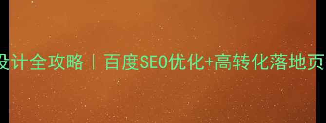 图片 茶叶网站设计全攻略｜百度SEO优化+高转化落地页搭建指南1