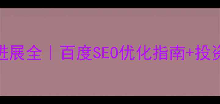 图片 茶花公司上市进展全｜百度SEO优化指南+投资价值深度分析