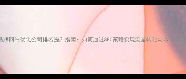 图片 荆州品牌网站优化公司排名提升指南：如何通过SEO策略实现流量转化与本地客户获取1