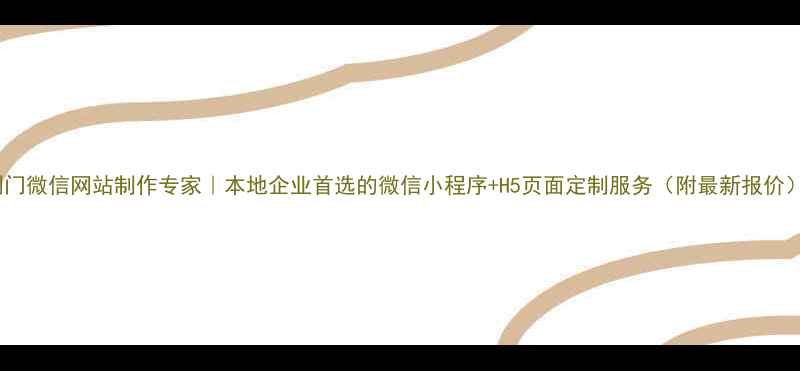 图片 荆门微信网站制作专家｜本地企业首选的微信小程序+H5页面定制服务（附最新报价）1