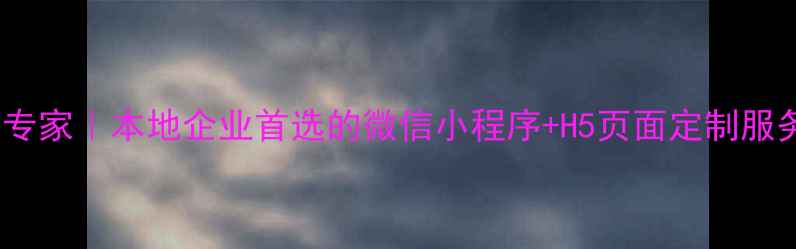 图片 荆门微信网站制作专家｜本地企业首选的微信小程序+H5页面定制服务（附最新报价）2