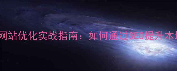 图片 荥阳本地企业网站优化实战指南：如何通过SEO提升本地获客转化率1