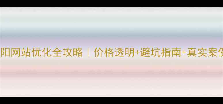 图片 荥阳网站优化全攻略｜价格透明+避坑指南+真实案例1