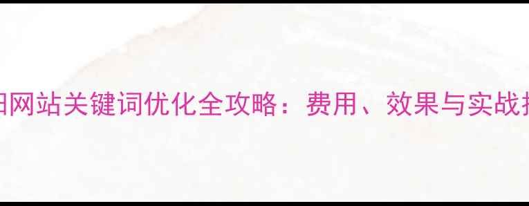 图片 荥阳网站关键词优化全攻略：费用、效果与实战技巧