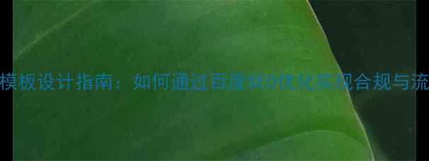 图片 药品网站模板设计指南：如何通过百度SEO优化实现合规与流量双提升